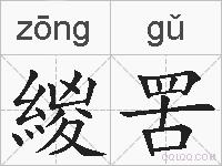 緵罟的拼音