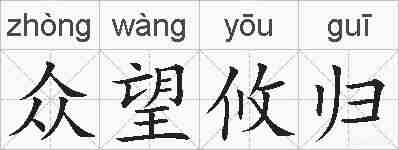 众望攸归的拼音
