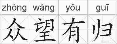 众望有归的拼音
