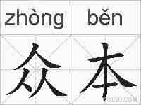 众本的拼音