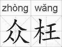众枉的拼音