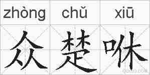 众楚咻的拼音