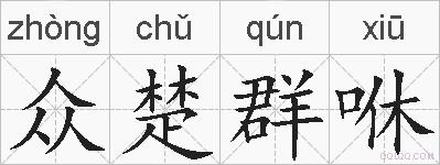 众楚群咻的拼音