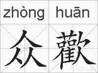 众歡的拼音