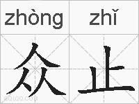 众止的拼音