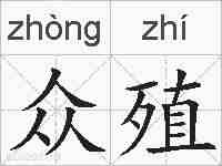 众殖的拼音