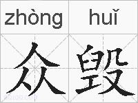 众毁的拼音