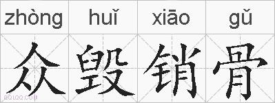 众毁销骨的拼音