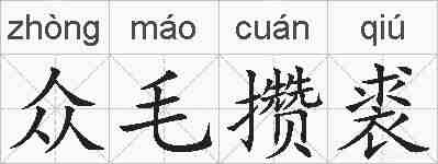 众毛攒裘的拼音