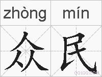 众民的拼音