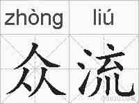 众流的拼音