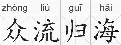 众流归海的拼音