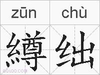 繜绌的拼音