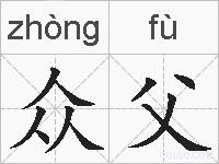 众父的拼音
