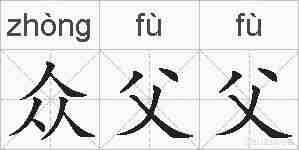 众父父的拼音