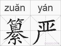 纂严的拼音