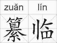 纂临的拼音