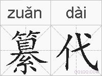 纂代的拼音
