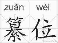 纂位的拼音