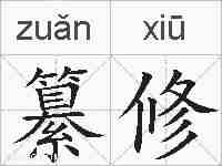 纂修的拼音