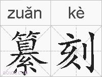 纂刻的拼音