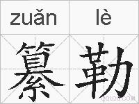 纂勒的拼音