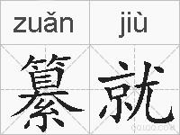 纂就的拼音