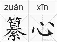 纂心的拼音