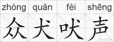 众犬吠声的拼音