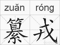 纂戎的拼音