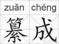 纂成的拼音