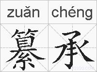 纂承的拼音