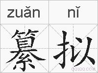 纂拟的拼音