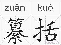 纂括的拼音