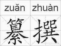 纂撰的拼音
