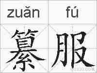 纂服的拼音