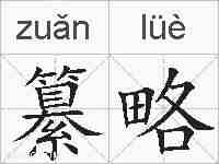 纂略的拼音