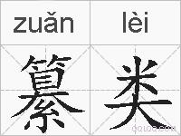 纂类的拼音
