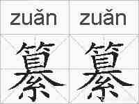 纂纂的拼音