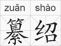 纂绍的拼音