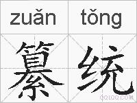 纂统的拼音