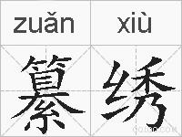 纂绣的拼音