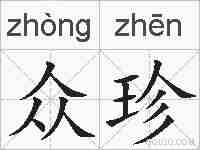 众珍的拼音
