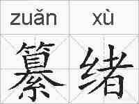 纂绪的拼音