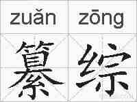 纂综的拼音