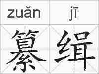 纂缉的拼音