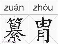 纂胄的拼音