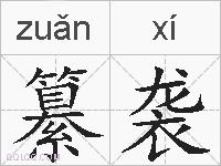 纂袭的拼音