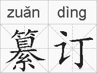 纂订的拼音