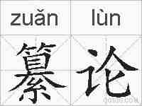 纂论的拼音